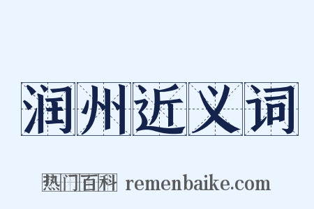 润州近义词是什么意思的图片